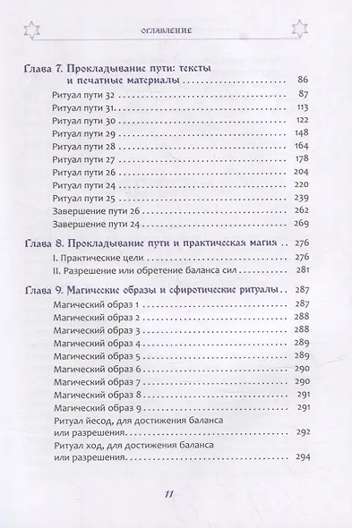Магические состояния сознания: путешествие по Древу Жизни - фото 3