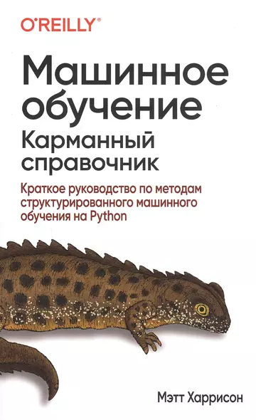 Машинное обучение: карманный справочник. Краткое руководство по методам структурированного машинного обучения на Python - фото 1