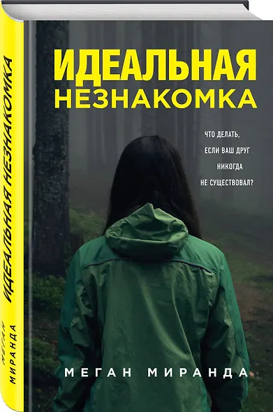 Идеальная незнакомка - фото 3