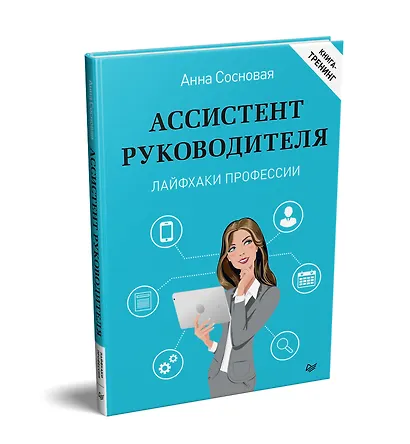 Ассистент руководителя. Лайфхаки профессии. Книга-тренинг - фото 2