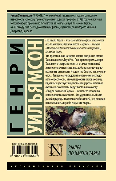 Выдра по имени Тарка - фото 2