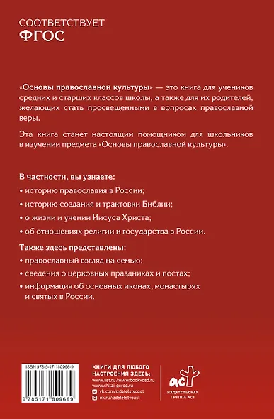 Основы православной культуры. Для средних и старших классов - фото 2