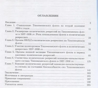 Политические репрессии командно-начальствующего состава, 1937-1938 гг. Тихоокеанский флот - фото 2