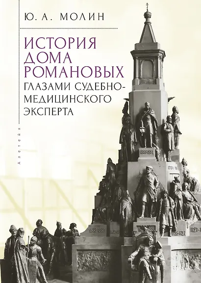 История Дома Романовых глазами судебно-медицинского эксперта - фото 1