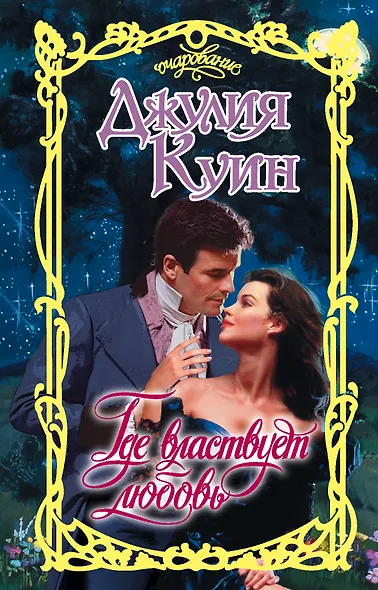 Где властвует любовь - фото 1