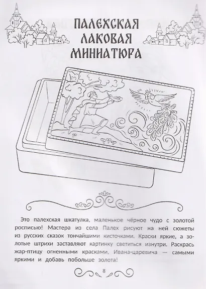 Промыслы России: книжка-раскраска - фото 4