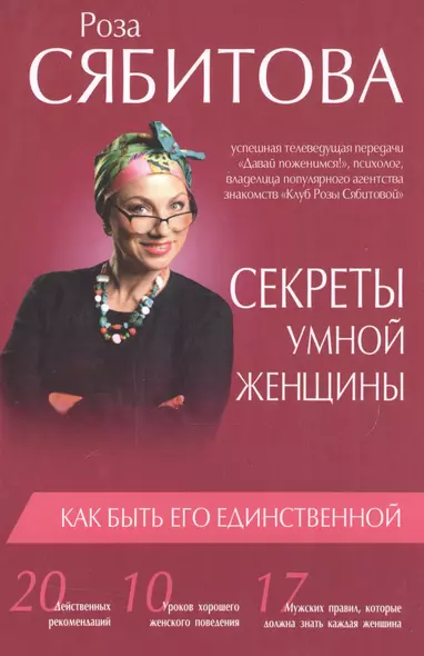 Секреты умной женщины: как быть его единственной - фото 1