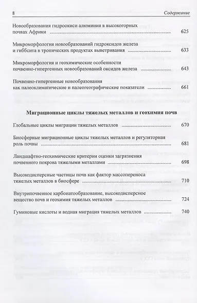 Геохимия почв и ландшафтов. Избранные труды. Том 2 - фото 5