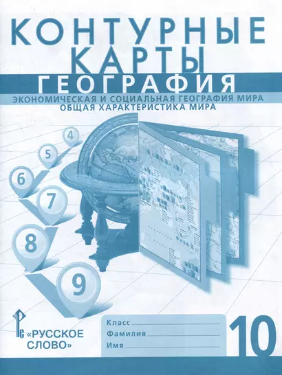 Контурные карты. Экономическая и социальная география мира. Общая характеристика мира. 10 класс - фото 1