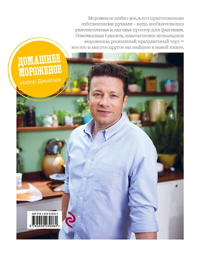 Выбор Джейми. Домашнее мороженое - фото 2