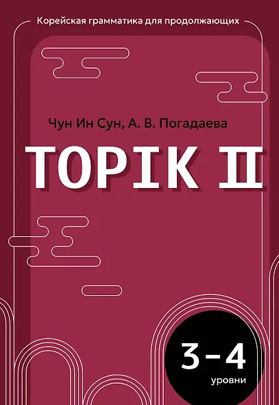 Корейский язык. Грамматика для продолжающих. Уровни TOPIK II 3–4 - фото 1