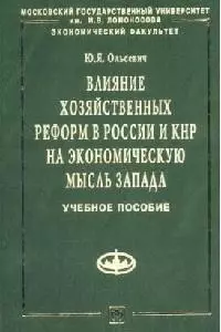 Влияние хоз. реформ в России и КНР на эк. мысль Запада: Уч. пос - фото 1