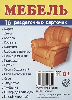 Дем. картинки СУПЕР Мебель.16 раздаточных карточек с текстом(63х87мм) - фото 2