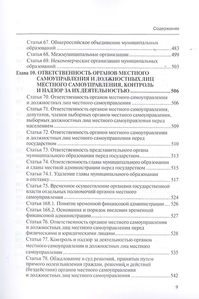 Комментарий к ФЗ от 6 окт. 2003 г. № 131-ФЗ Об общих принципах организации местного самоуправления в РФ постат. (5 изд.) (мОбр) Шкатулла - фото 6