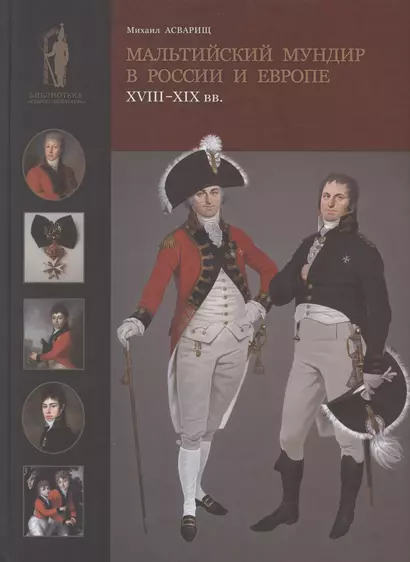 Мальтийский мундир в России и Европе: XVIII–XIX вв. / Maltese Uniforms in Russia and Europe in the 18TH and 19TH Centuries - фото 1