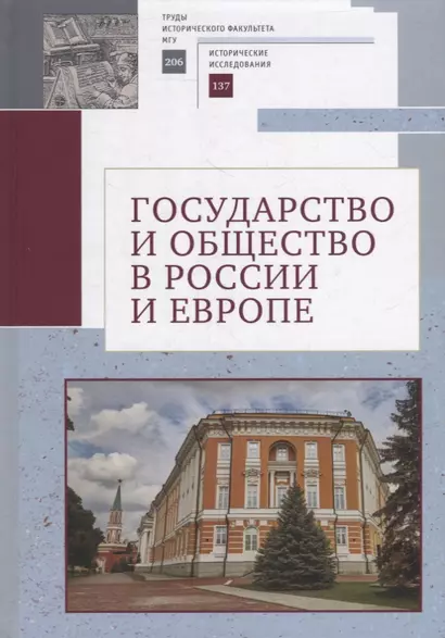 Государство и общество в России и Европе. Памяти академика РАН Юрия Степановича Кукушкина - фото 1