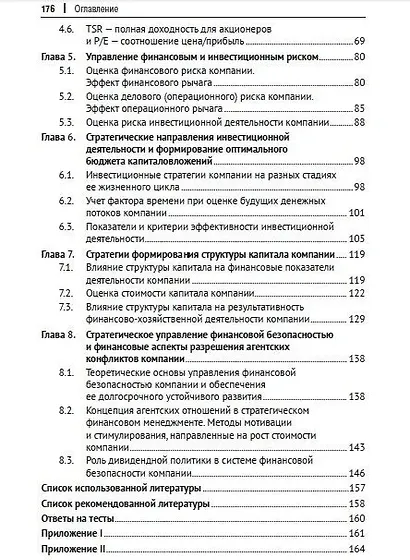 Стратегический финансовый менеджмент. Учебник - фото 5