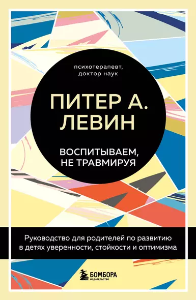 Воспитываем, не травмируя. Руководство для родителей по развитию в детях уверенности, стойкости и оптимизма - фото 1