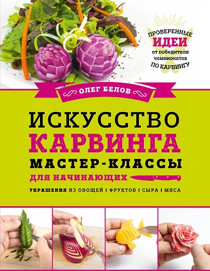 Искусство карвинга. Мастер-классы для начинающих - фото 1