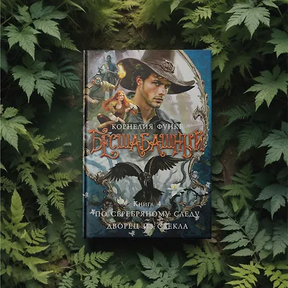 Бесшабашный. Книга 4. По серебряному следу. Дворец из стекла - фото 11