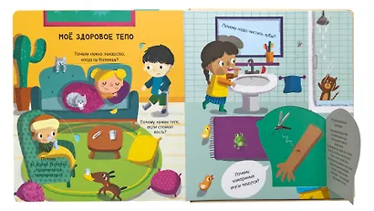 Мое тело: Вопросы и ответы для маленьких почемучек. Более 30 окошек - фото 2
