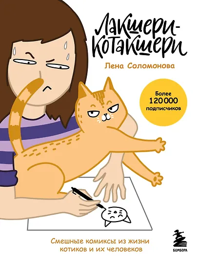 Лакшери-Котакшери. Смешные комиксы из жизни котиков и их человеков (новый формат) - фото 1