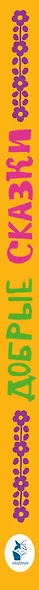 Добрые сказки. Рис. А. Савченко. 100 лет со дня рождения художника - фото 15