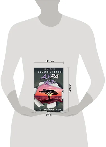 Размышления ДуРа«Ка». Жизнь вне поисков смысла - фото 3