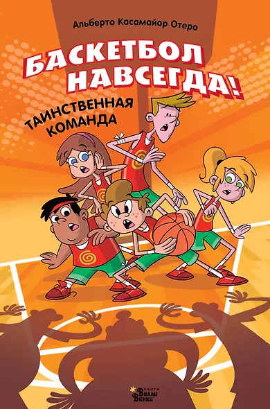 Баскетбол навсегда! Таинственная команда - фото 1