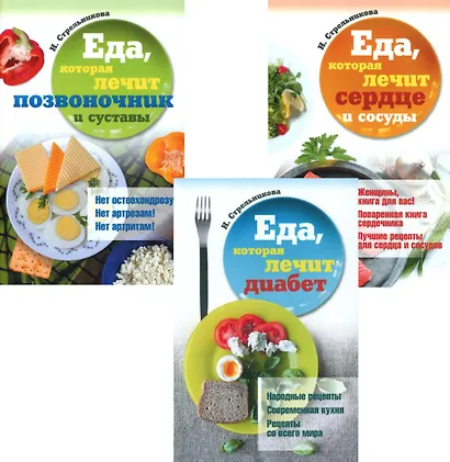 Еда, которая лечит диабет, сердце и сосуды, позвоночник и суставы (комплект из 3-х книг) - фото 1