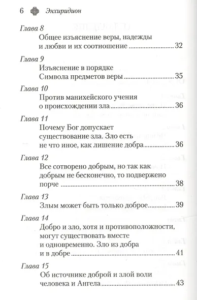 Энхиридион к Лаврентию, или О вере, надежде и любви - фото 3