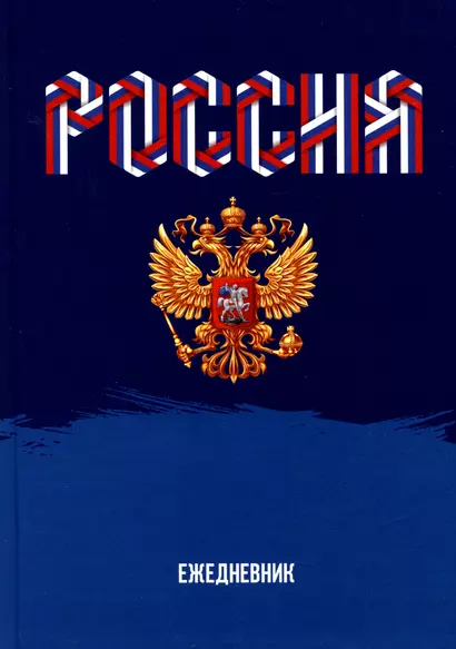 Ежедневник недат. А5 128л "Моя Россия" 7БЦ, глянц.лам, офсет - фото 1