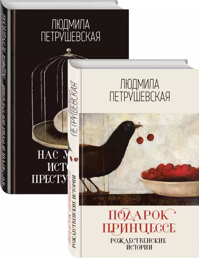 Проза Людмилы Петрушевской: Подарок принцессе: рождественнские истории. Нас украли: история преступлений (комплект из 2 книг) - фото 1