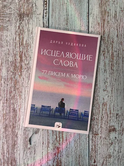 Исцеляющие слова: 77 писем к морю - фото 7