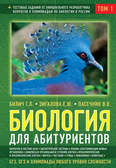 Биология для абитуриентов: ЕГЭ, ОГЭ и Олимпиады любого уровня сложности, в 2-х тт. Том 1: Основы классификации, Клетка, Вирусы, Растения, Животные - фото 1