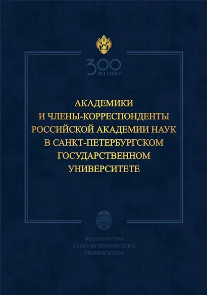 Академики и члены-корреспонденты Российской академии наук в Санкт-Петербургском университете - фото 1