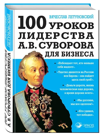 100 уроков лидерства А.В. Суворова для бизнеса - фото 3