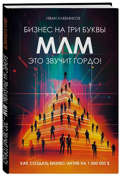 Бизнес на три буквы. МЛМ — это звучит гордо! Как создать бизнес-актив на 1 000 000 $ - фото 3