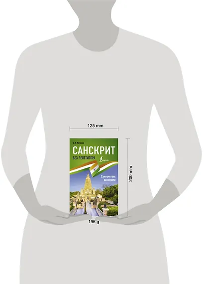 Санскрит без репетитора. Самоучитель санскрита - фото 3