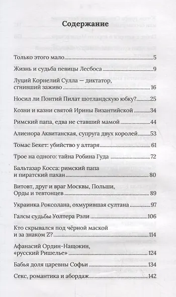 В тени истории. 33 способа остаться в веках, не привлекая лишнего внимания - фото 3