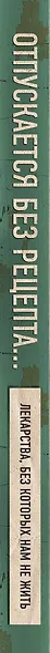 Отпускается без рецепта. Лекарства, без которых нам не жить - фото 5