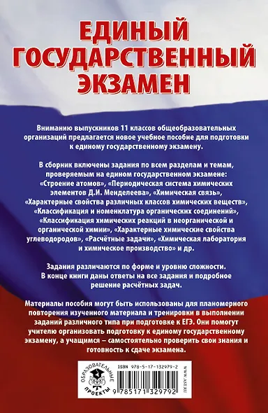 Химия. Сборник экзаменационных заданий с решениями и ответами для подготовки к единому государственному экзамену - фото 2