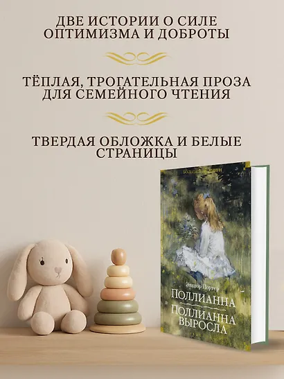 Поллианна. Поллианна выросла - фото 5
