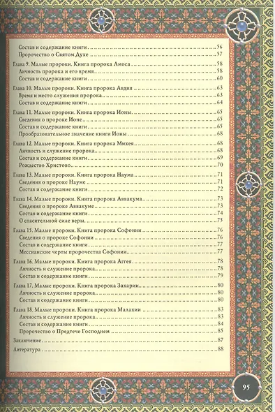 Читаем Пророческие книги Ветхого Завета - фото 3