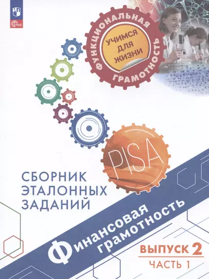 Финансовая грамотность. Сборник эталонных заданий. Выпуск 2. Учебное пособие. В двух частях. Часть 1 - фото 1