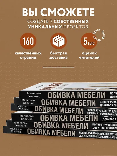 Обивка мебели своими руками. Полное руководство для тех, кто хочет добиться профессионального результата - фото 6