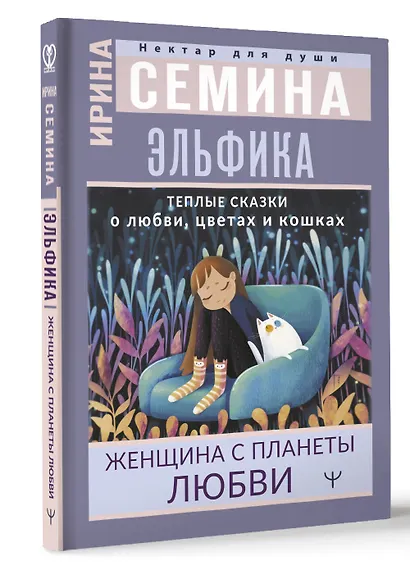 Эльфика. Теплые сказки о любви, цветах и кошках. Женщина с Планеты Любви - фото 3