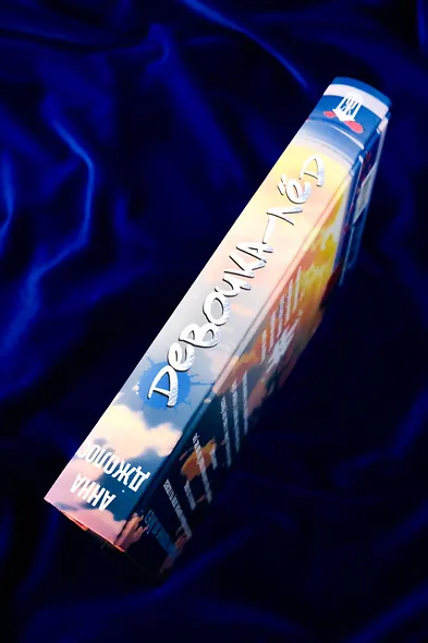 Девочка-лед. Ветер перемен - фото 6