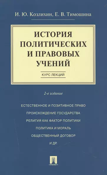 История политических и правовых учений. Курс лекций.Уч.пос.-2-е изд. - фото 1