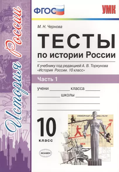 Тесты по истории России. В 3 частях. Часть 1. 10 класс : к учебнику под ред. А.В. Торкунова. ФГОС (к новому учебнику) - фото 1